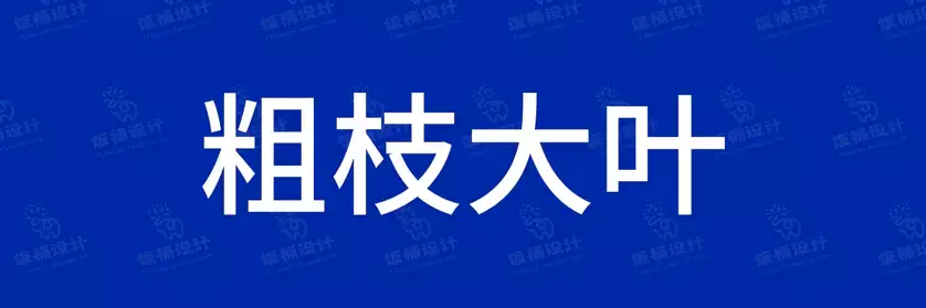 2774套 设计师WIN/MAC可用中文字体安装包TTF/OTF设计师素材【2050】